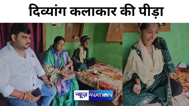 कटिहार के दिव्यांग कलाकार की पीड़ा, पीड़ित के इलाज के लिए गु
