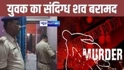 पटना में अपराधियों का तांडव, कमरे में संदिग्ध हालात में युवक का शव बरामद, अलमीरा से जेवरात गायब