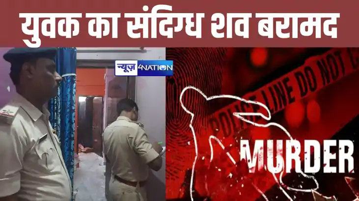 पटना में अपराधियों का तांडव, कमरे में संदिग्ध हालात में युवक