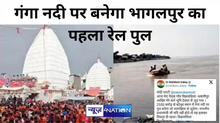 गंगा नदी पर बनेगा भागलपुर का पहला रेल पुल, कोसी-सीमांचल से अ गंगा नदी पर बनेगा भागलपुर का पहला रेल पुल, कोसी-सीमांचल से अ