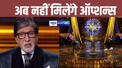 KBC-16 में बदल गए नियम, अब नहीं मिलेंगे ऑप्शन्स, करोड़ों जीतने के लिए देना होगा और कठिन तरीके से ऐसे जवाब 