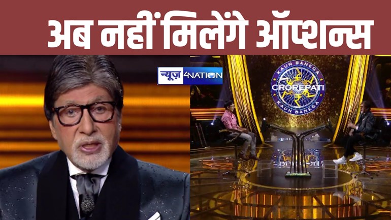 KBC-16 में बदल गए नियम, अब नहीं मिलेंगे ऑप्शन्स, करोड़ों जीतने के लिए देना होगा और कठिन तरीके से ऐसे जवाब 