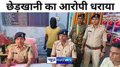 अरवल पुलिस ने स्कूल में घुसकर छेड़खानी और मारपीट के मामले में एक अभियुक्त को किया गिरफ्तार, छापेमारी जारी