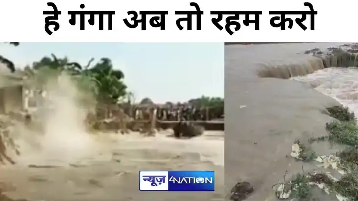 हे गंगा अब तो रहम करो, जलस्तर में बढ़ोतरी़, मुंगेर में मंडरा