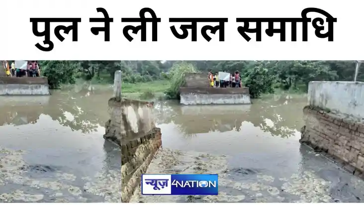 बिहार में ये क्या हो रहा है? एक और पुल गया पानी में... तेजस्
