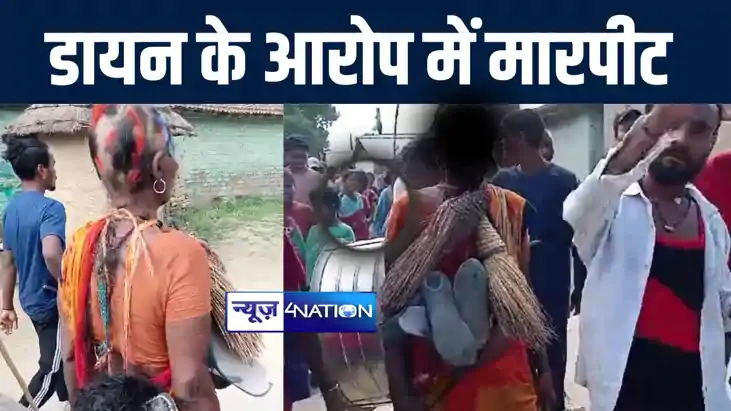 बगहा में डायन का आरोप लगाकर महिला के साथ ग्रामीणों ने की जमक