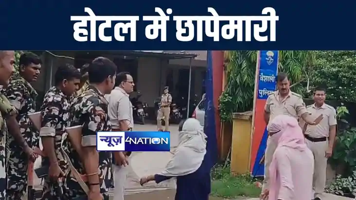 बिहार पुलिस परीक्षा को लेकर हाजीपुर के कई होटलों में पुलिस न बिहार पुलिस परीक्षा को लेकर हाजीपुर के कई होटलों में पुलिस न
