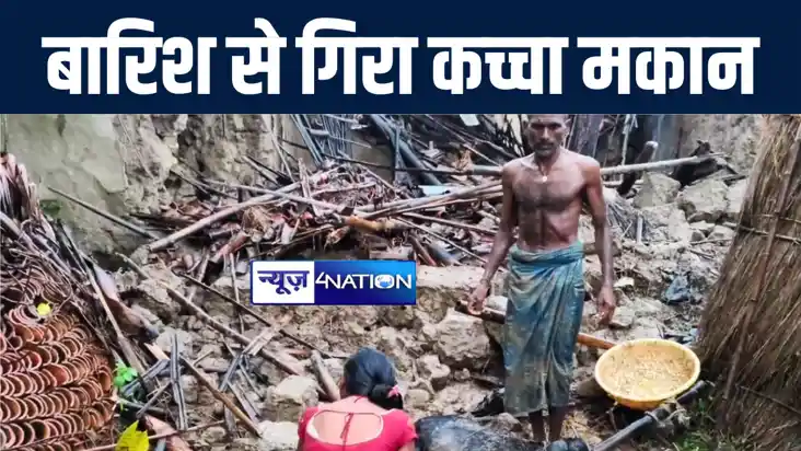 औरंगाबाद में कच्चा मकान गिरने से बाल बाल बचे घरवाले, मलबे मे