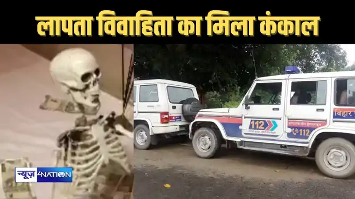 आठ दिन पहले लापता हुई विवाहिता, आज नहर किनारे मिला कंकाल, पत