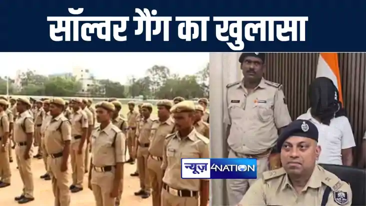 सिपाही भर्ती परीक्षा से एक दिन पूर्व सारण पुलिस ने साॅल्वर ग