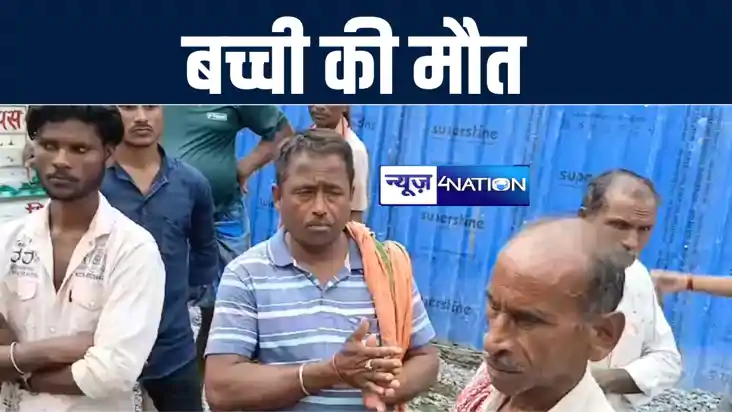 गोपालगंज में संदिग्ध परिस्थिति में बच्ची की हुई मौत, परिजनों