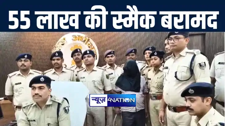 किशनगंज में 55 लाख की स्मैक पुलिस ने किया बरामद, महिला सहित 