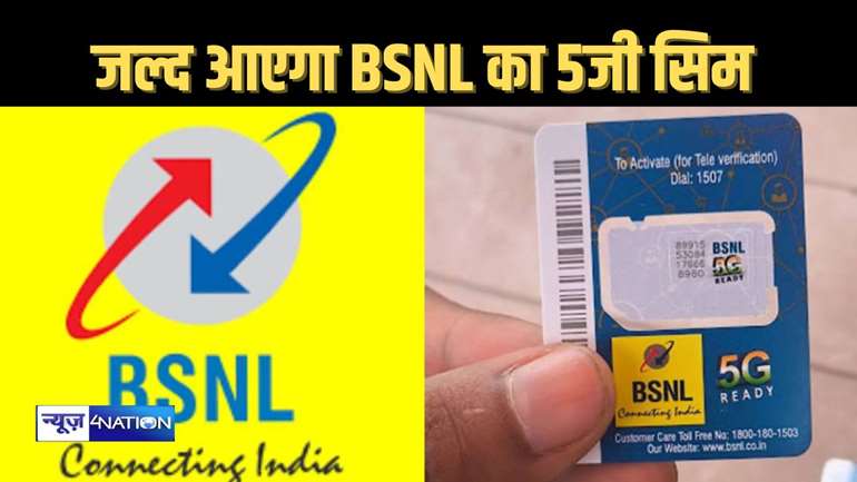 हो जाइए तैयार, जियो-एयरटेल के साम्राज्य को चुनौती देने जल्द आनेवाली है बीएसएनएल की 4जी-5जी यूनिवर्सल सिम, मिलेगी यह सुविधा