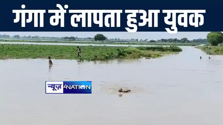 भागलपुर में गंगा की धार में बहकर लापता हुआ युवक, परिजनों में भागलपुर में गंगा की धार में बहकर लापता हुआ युवक, परिजनों में