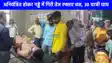 Mainpuri Accident: मैनपुरी में अनियंत्रित होकर पलटी तेज रफ्तार बस, सड़क पर मच गई चीखपुकार, 30 यात्री हुए घायल