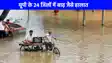 UP Flood News: यूपी में आसमान से बारिश तो 24 जिलों में बाढ़ से मचा हाहाकार, जानिए कौन से जिले के कैसे है हालात!