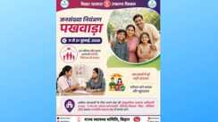जनसंख्या स्थिरता पखवाड़े में परिवार नियोजन सेवाओं की बड़ी सफलता, महिला बंध्याकरण में पटना और नसबंदी में वैशाली अव्वल