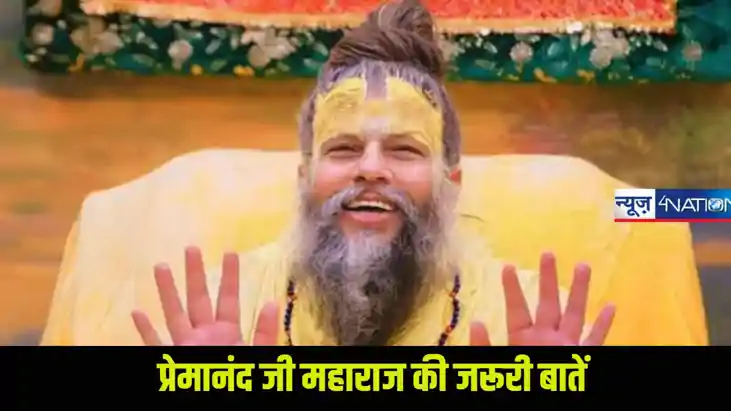 Premanand ji Maharaj: वृंदावन से घर आते समय इन वस्तुओं को कभ
