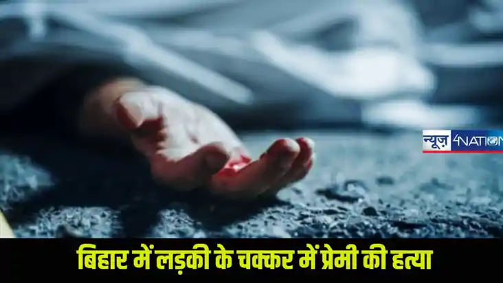 लड़की का चक्कर मौत से टक्कर! प्रेमिका की वजह से प्रेमी की गई