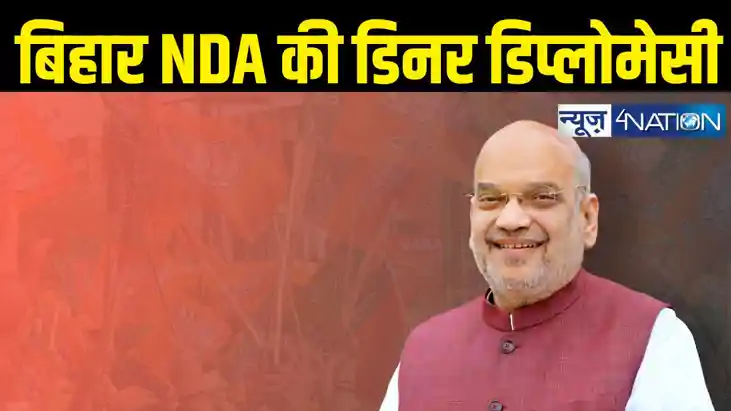 Bihar NDA dinner diplomacy Bihar NDA dinner diplomacy