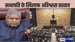 PARLIAMENT NEWS - राज्यसभा सभापति के खिलाफ विपक्ष की घेराबंदी, पद से हटाने के लिए दिया नोटिस, 60 सांसदों ने किया हस्ताक्षर