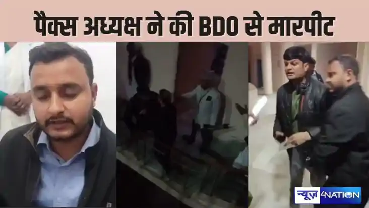 BIHAR NEWS - नवनिर्वाचित पैक्स अध्यक्ष और बीडीओ के बीच होने 