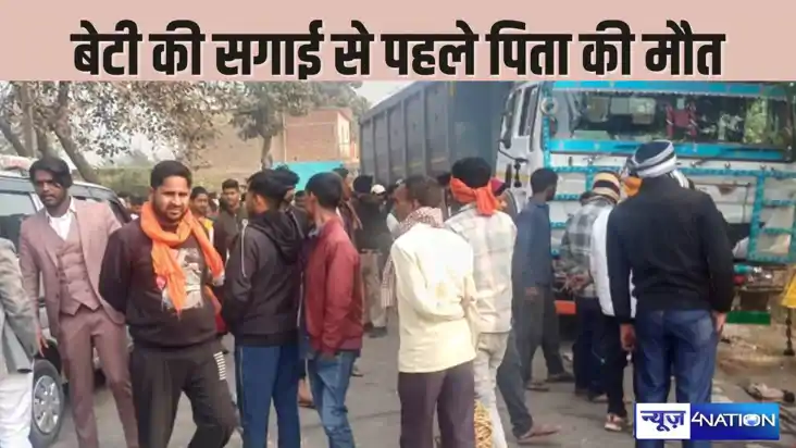 BIHAR CRIME- बेटी की सगाई करने जा रहे पिता की सड़क हादसे में