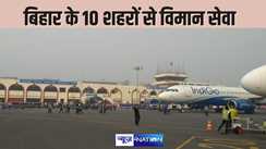 Airport in Bihar-  बिहार में एदस शहरों से शुरू होने जा रही विमान सेवा, केंद्र की उड़ान 5.0 योजना में किया गया शामिल, जानिए किन शहरों का हुआ सेलेक्शन