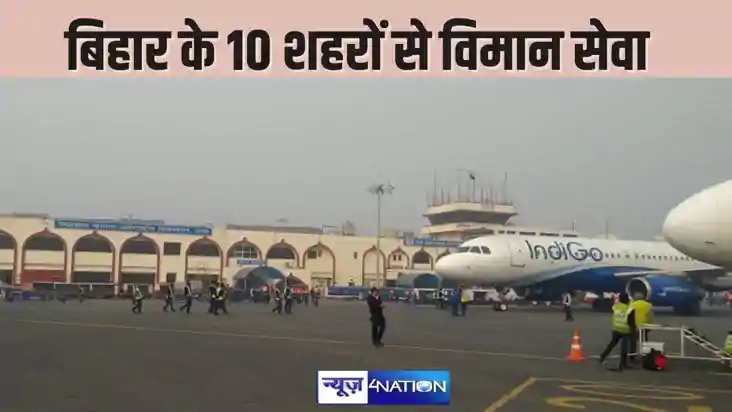 Airport in Bihar-  बिहार में एदस शहरों से शुरू होने जा रही व