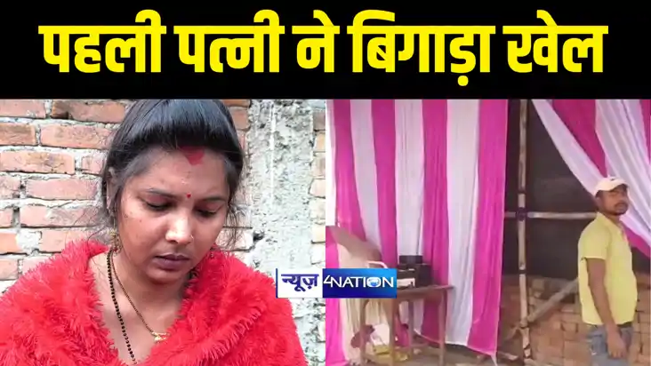 Bihar News : युवक के दूसरी शादी रचाने से पहले दुल्हन के घर प