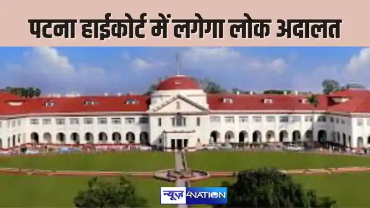 PATNA HIGHCOURT में 14 दिसंबर को लगेगा लोक अदालत, लंबे समय स