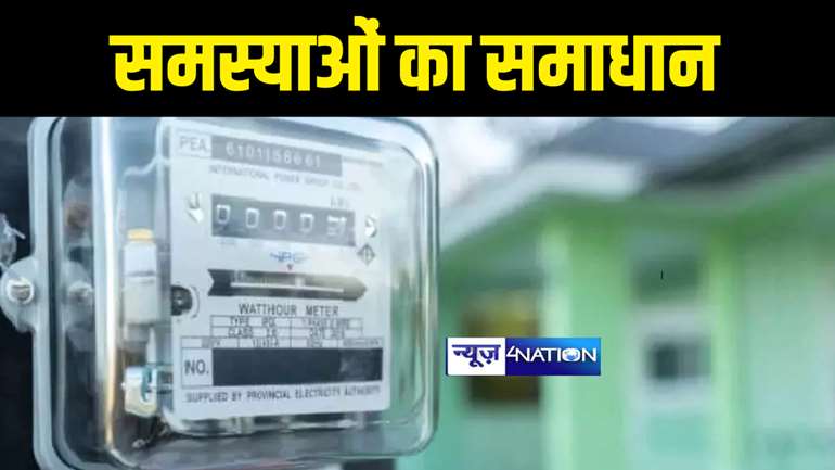 Bihar News : 9-14 दिसंबर तक पंचायतों में बिजली उपभोक्ताओं की समस्याओं का होगा निपटारा, अबतक 2607 लोगों के समस्याओं का हुआ समाधान 