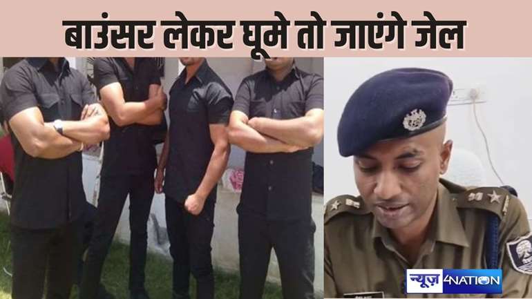 BIHAR NEWS - दंबगई दिखाने के लिए बाउंसर लेकर घूमने वालों की खैर नहीं, एसपी ने दिखाई सख्ती, सभी थानों को दे दिया जेल भेजने का आदेश