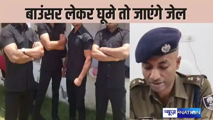 BIHAR NEWS - दंबगई दिखाने के लिए बाउंसर लेकर घूमने वालों की 