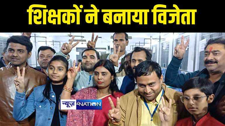 Tirhut Graduate by-election : News4Nation की खबर पर लगी मुहर, तिरहुत स्नातक उपचुनाव में शिक्षकों के गोलबंदी की जताई थी आशंका, अब शिक्षक नेता वंशीधर ब्रजवासी बने एमएलसी  