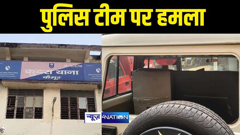 Bihar News : आर्म्स एक्ट के आरोपी को गिरफ्तार करने गयी पुलिस टीम पर महिलाओं ने किया पथराव, थाने की गाड़ी को किया क्षतिग्रस्त 