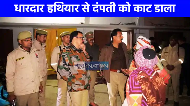 CRIME NEWS UP: बलिया में डबल मर्डर से हड़कंप, दंपति की हत्या CRIME NEWS UP: बलिया में डबल मर्डर से हड़कंप, दंपति की हत्या