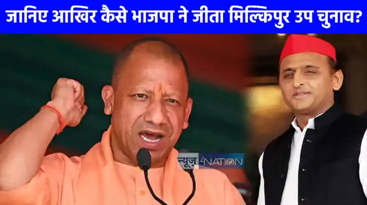 milkipur by election: हिंदुत्व के एजेंडे पर कायम रही बीजेपी,