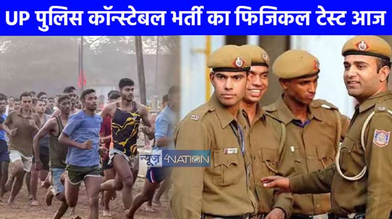 Constable recruitment race exam: यूपी सिपाही भर्ती दौड़ परीक्षा आज से शुरु, इन 12 जगहों पर होगा  परीक्षा का आयोजन