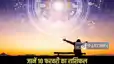 Horoscope 10 February 2026: जानिए सभी 12 राशियों के लिए कैसा रहेगा दिन, करियर, धन और रिश्तों पर क्या होगा असर