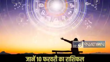 Horoscope 10 February 2026: जानिए सभी 12 राशियों के लिए कैसा रहेगा दिन, करियर, धन और रिश्तों पर क्या होगा असर