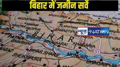 Bihar Land Survey: बिहार में जमीन सर्वे के बाद नए सिरे से लगान और प्रकृति का निर्धारण, जानिए क्या होगा प्रभाव?