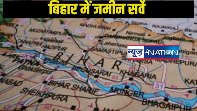 Bihar Land Survey: बिहार में जमीन सर्वे के बाद नए सिरे से लगान और प्रकृति का निर्धारण, जानिए क्या होगा प्रभाव?