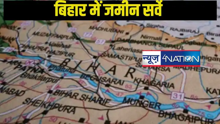 Bihar Land Survey: बिहार में जमीन सर्वे के बाद नए सिरे से लग