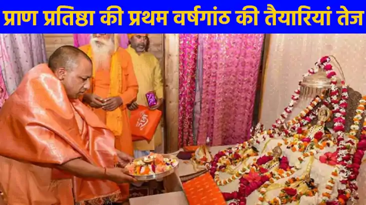 UP NEWS: सोने-चांदी के तारों से बनी पीतांबरी धारण करेंगे राम