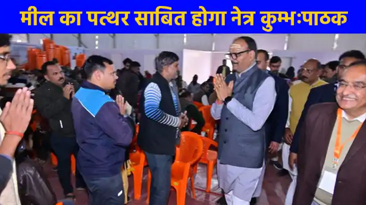 महाकुम्भ 2025: डिप्टी सीएम ने संगम स्थल पर नेत्र कुम्भ का कि