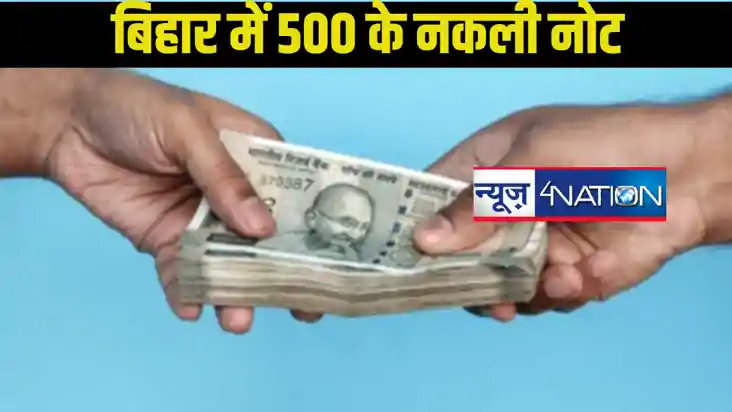 बिहार के बाजारों में धड़ल्ले से चल रहे 500 के नकली नोट! प्रश