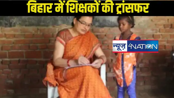 Bihar Teacher Transfer: बिहार में शिक्षकों की ट्रांसफर प्रक्