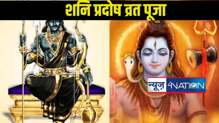 शनि प्रदोष व्रत 11 जनवरी 2025: जानें पूजाविधि, महत्त्व और शन