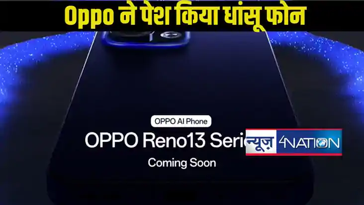 Oppo Reno 13 और Reno 13 Pro: नए स्मार्टफोन्स का लॉन्च और प्र